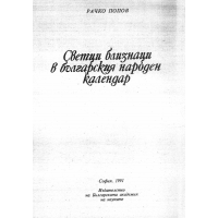 Светци близнаци в българския народен календар, Попов 1991