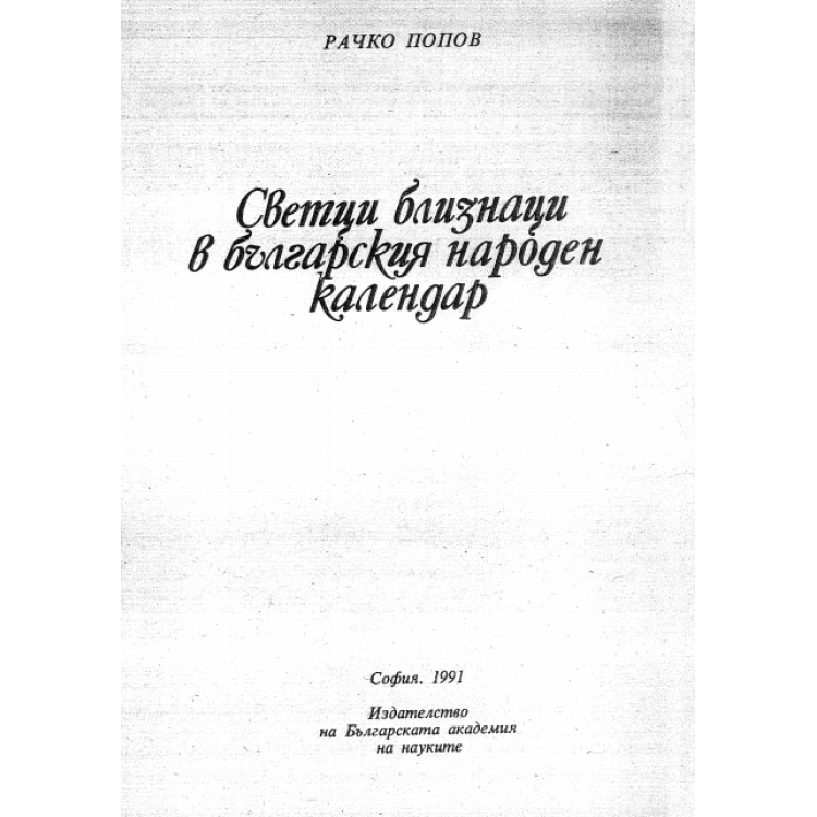 Светци близнаци в българския народен календар, Попов 1991