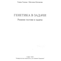Генетика в задачи Решени тестове - Генова 2023г