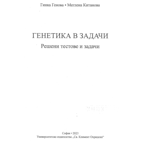 Генетика в задачи Решени тестове - Генова 2023г Генетика в задачи Решени тестове - Генова 2023г