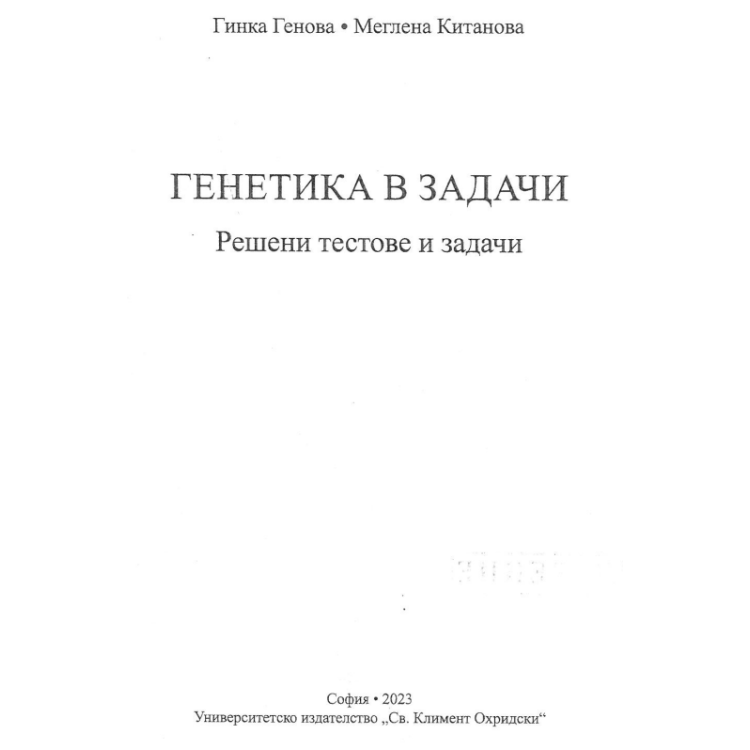 Генетика в задачи Решени тестове - Генова 2023г