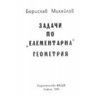 Задачи по елементарна геометрия, Михайлов 1995