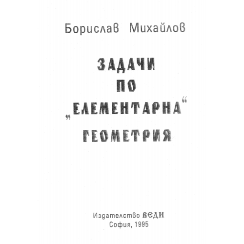 Задачи по елементарна геометрия, Михайлов 1995