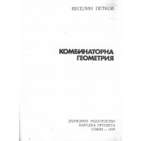Комбинаторна геометрия, Петков 1978