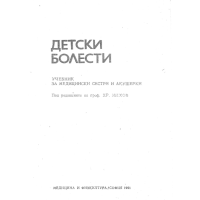 Детски болести учебник за медицински сестри и акушерки - Михов 1991г Детски болести учебник за медицински сестри и акушерки - Михов 1991г