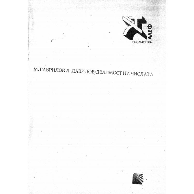 Делимост на числата, Гаврилов 1976