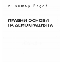 Правни основи на демокрацията - Радев 2009г