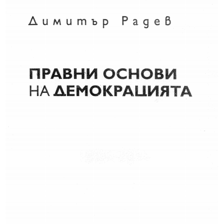 Правни основи на демокрацията - Радев 2009г