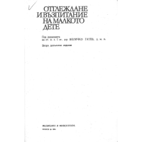Отглеждане и възпитание на малкото дете Гатев 1984 Отглеждане и възпитание на малкото дете Гатев 1984