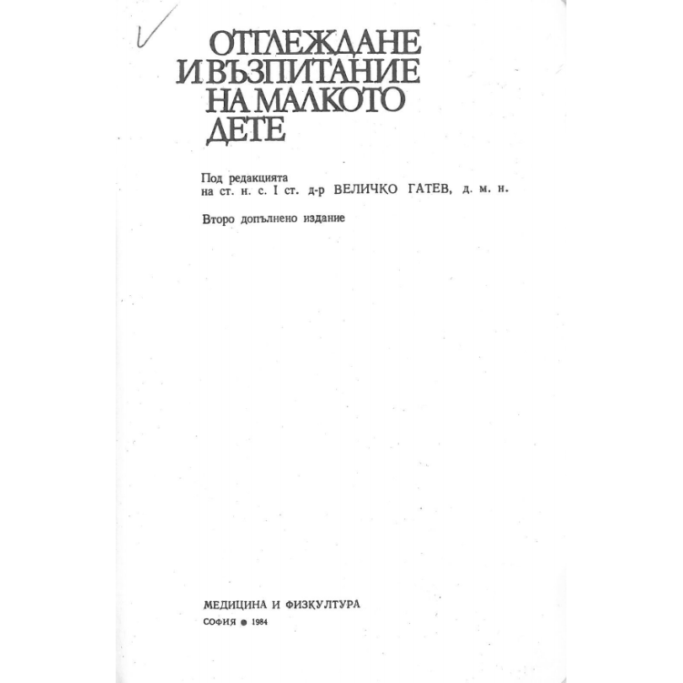 Отглеждане и възпитание на малкото дете Гатев 1984