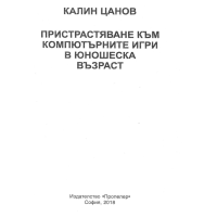 Пристрастяване към компютърните игри в юношеска възраст, Цанов 2018 Пристрастяване към компютърните игри в юношеска възраст, Цанов 2018