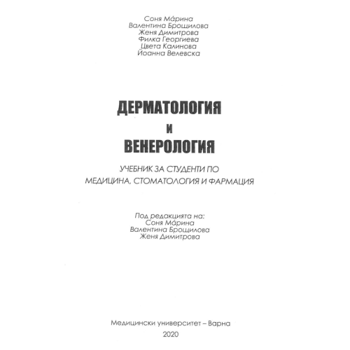 Дерматология и венерология - Марина 2020г