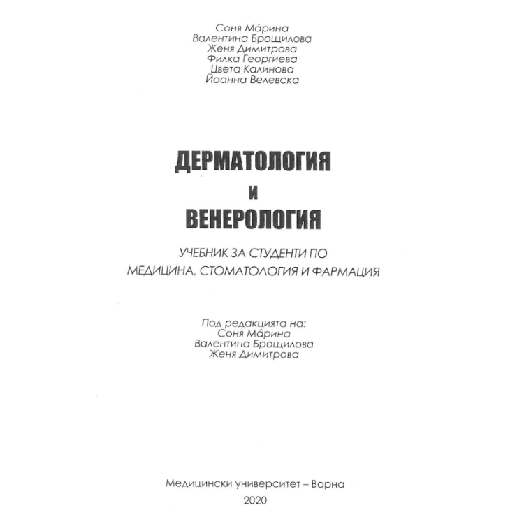 Дерматология и венерология - Марина 2020г