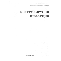 Ентеровирусни инфекции - Нели Корсун 2009г Ентеровирусни инфекции - Нели Корсун 2009г