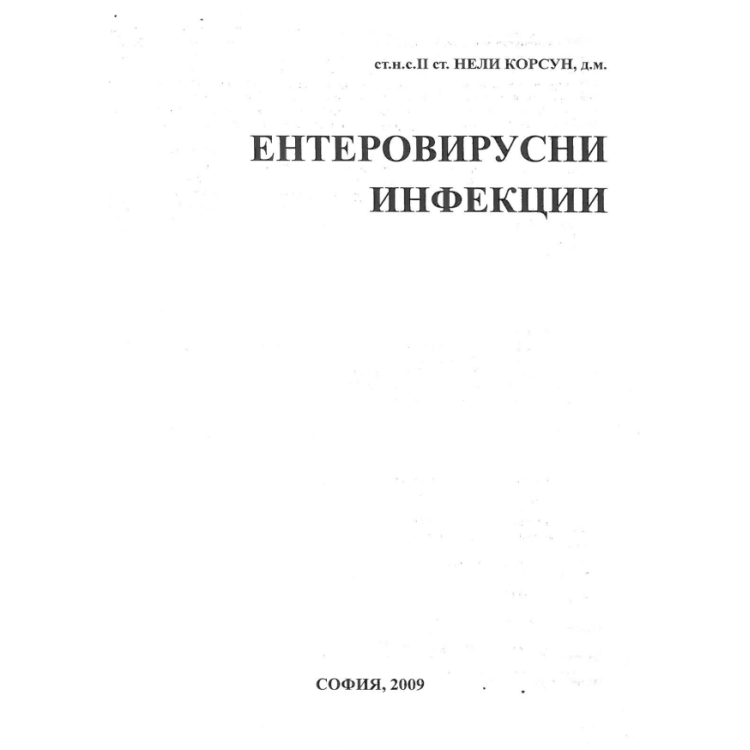 Ентеровирусни инфекции - Нели Корсун 2009г
