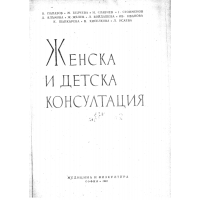 Женска и детска консултация Папазов 1962