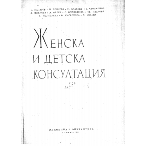 Женска и детска консултация Папазов 1962