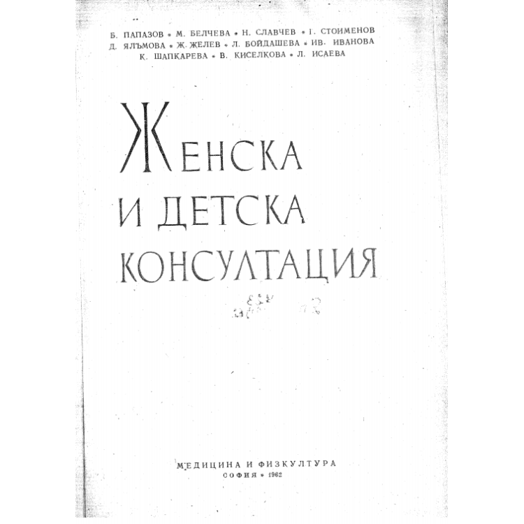 Женска и детска консултация Папазов 1962