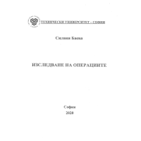 Изследване на операциите - Баева 2020г Изследване на операциите - Баева 2020г