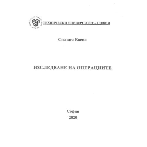 Изследване на операциите - Баева 2020г