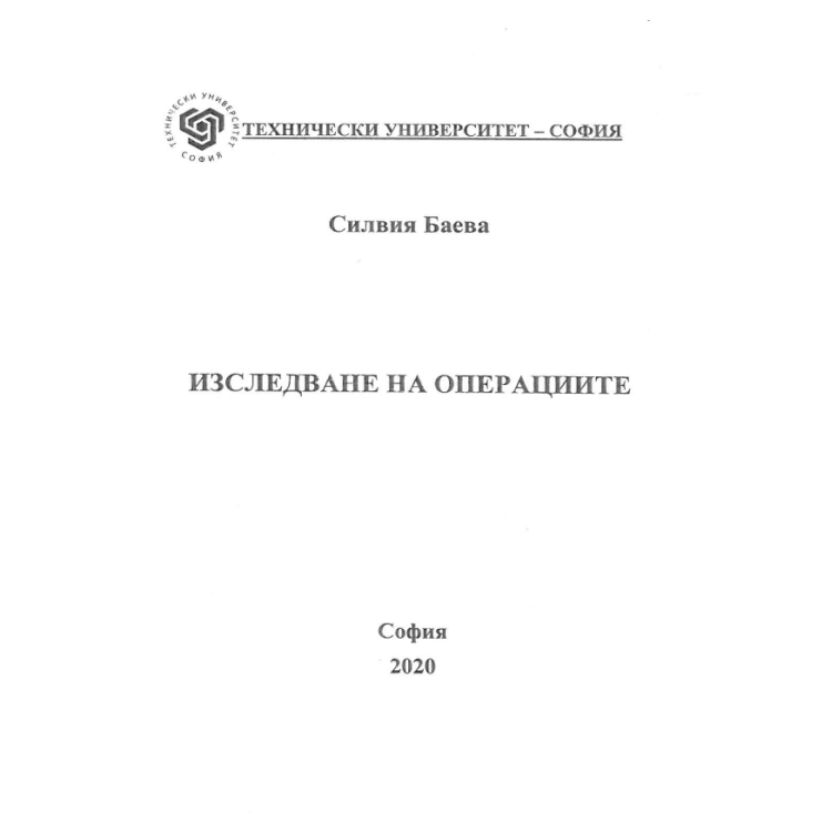 Изследване на операциите - Баева 2020г