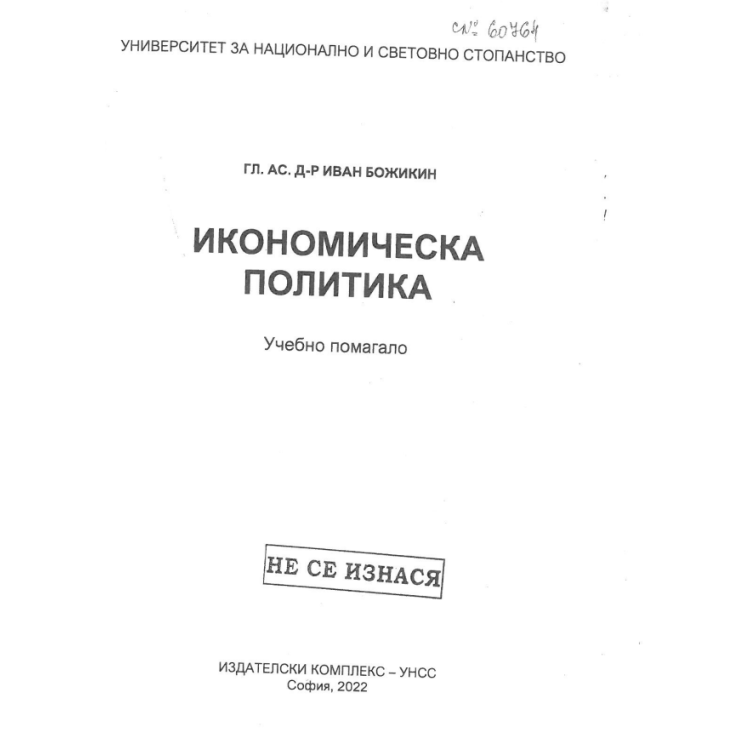 Икономическа политика учебно помагало, Божикин 2022