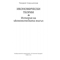 Икономически теории История на икономическата мисъл, Седларски 2015 Икономически теории История на икономическата мисъл, Седларски 2015