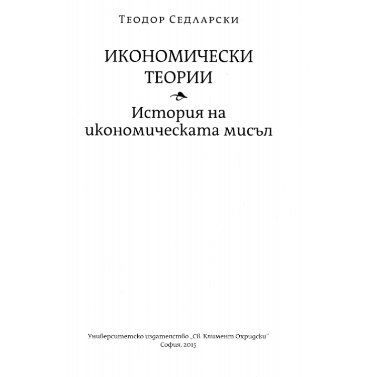 Икономически теории История на икономическата мисъл, Седларски 2015