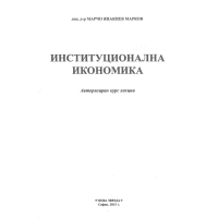 Институционална икономика Авторизиран курс лекции 2015, Марков Институционална икономика Авторизиран курс лекции 2015, Марков