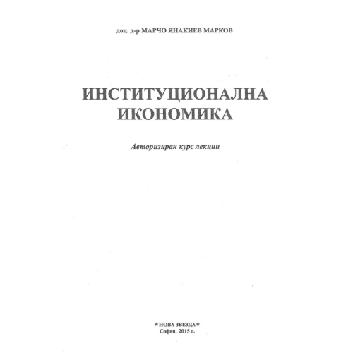 Институционална икономика Авторизиран курс лекции 2015, Марков Институционална икономика Авторизиран курс лекции 2015, Марков