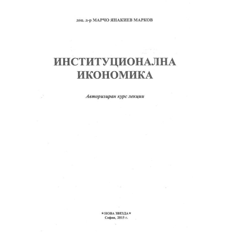 Институционална икономика Авторизиран курс лекции 2015, Марков