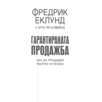 Гарантираната продажба Как да продадем всичко на всички -  Еклунд