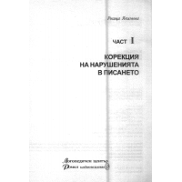 Корекция на нарушенията в писането - Якимова Корекция на нарушенията в писането - Якимова