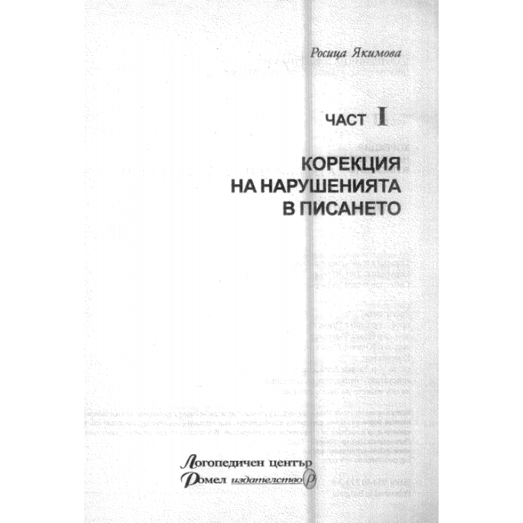 Корекция на нарушенията в писането - Якимова