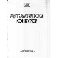 Математически конкурси, Давидов 1977