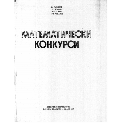 Математически конкурси, Давидов 1977