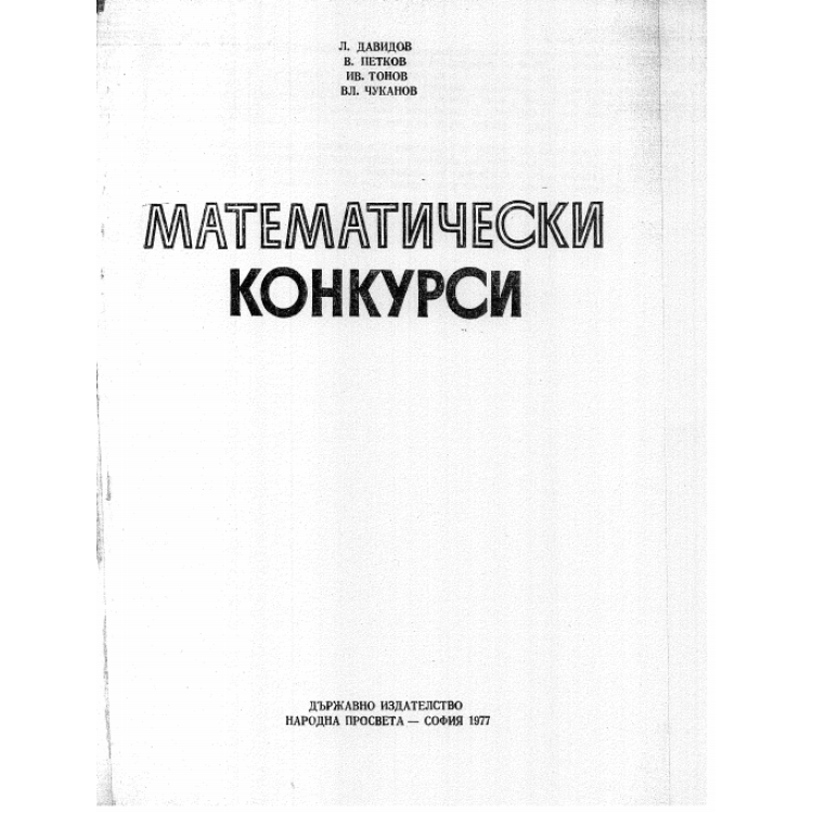 Математически конкурси, Давидов 1977