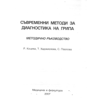 Съвременни методи за диагностика на грипа методическо ръководство - Коцева 2007г Съвременни методи за диагностика на грипа методическо ръководство - Коцева 2007г