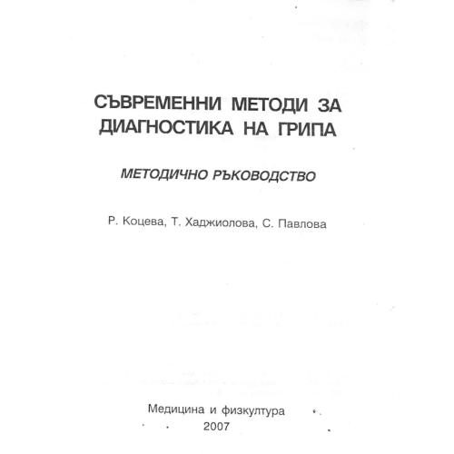 Съвременни методи за диагностика на грипа методическо ръководство - Коцева 2007г Съвременни методи за диагностика на грипа методическо ръководство - Коцева 2007г