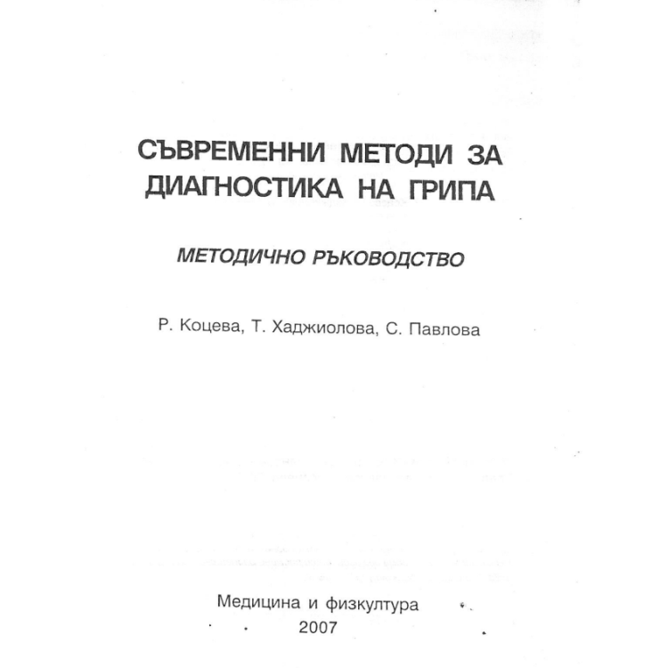 Съвременни методи за диагностика на грипа методическо ръководство - Коцева 2007г