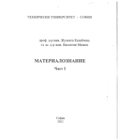 Материалознание Част 1 - Калейчева, Мишев 2021г. Материалознание Част 1 - Калейчева, Мишев 2021г.