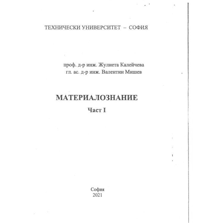 Материалознание Част 1 - Калейчева, Мишев 2021г.