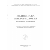 Медицинска микробиология, Митов 2023