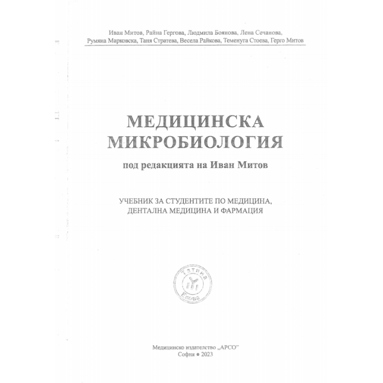 Медицинска микробиология, Митов 2023