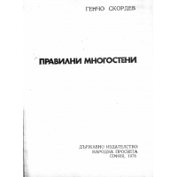 Правилни многостени, Скордев 1978