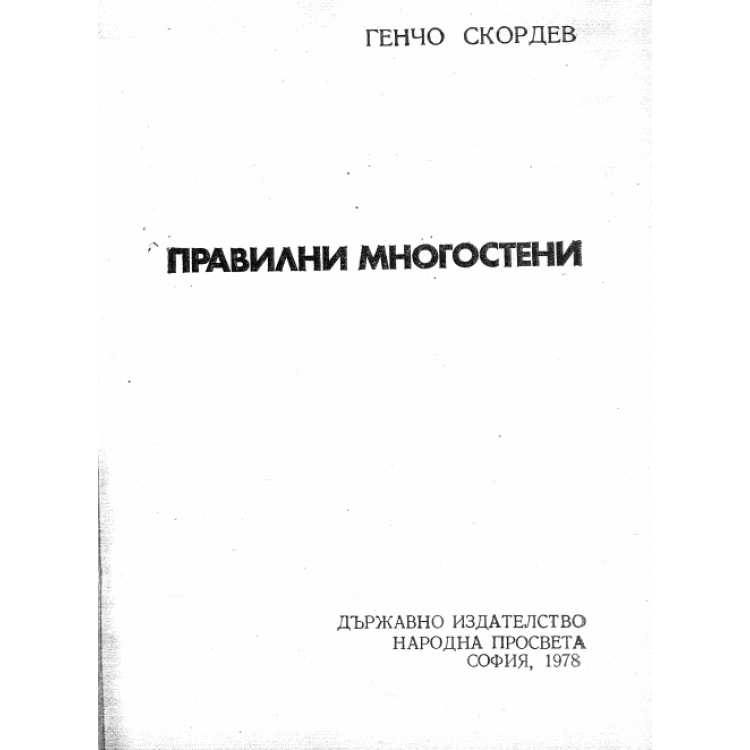 Правилни многостени, Скордев 1978