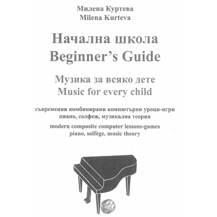 Начална школа - Милена Куртева