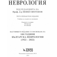 Неврология  Трето издание - Шотеков 2024г