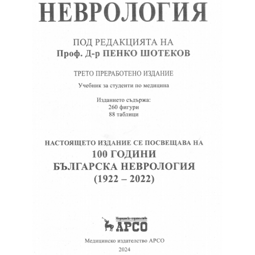 Неврология  Трето издание - Шотеков 2024г