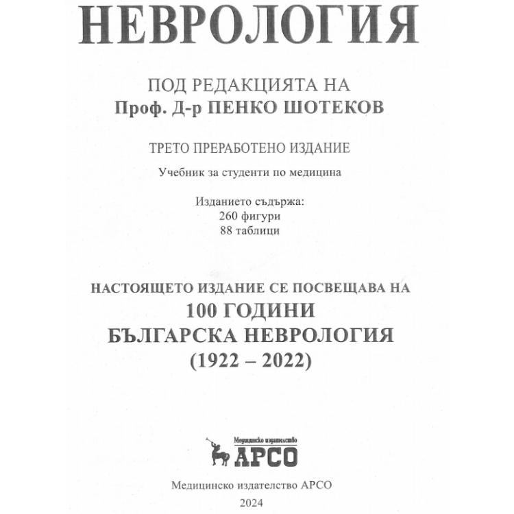 Неврология  Трето издание - Шотеков 2024г